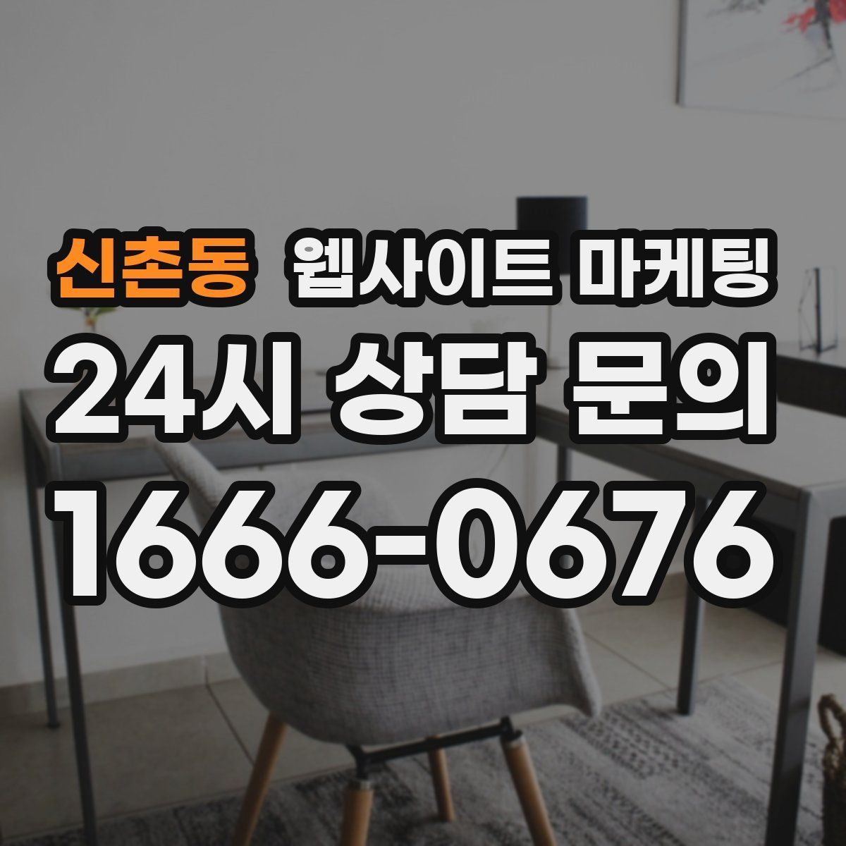 신촌동 웹사이트 마케팅
