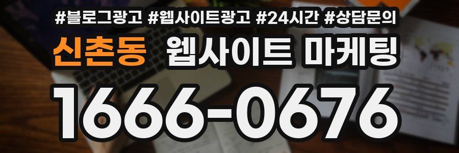 신촌동 웹사이트 마케팅