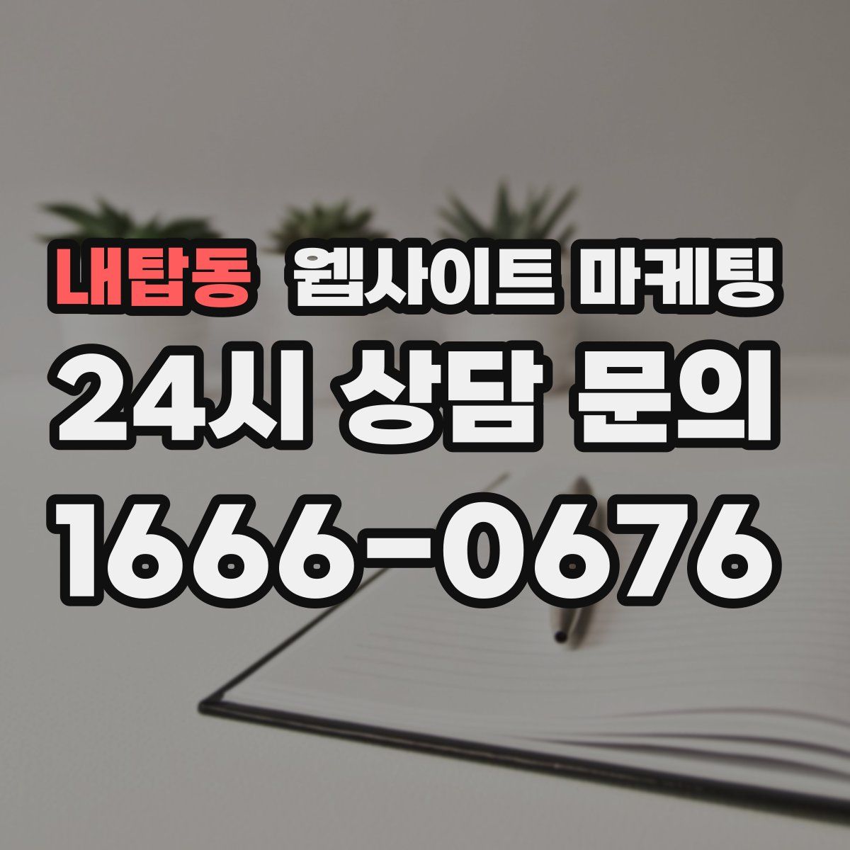 내탑동 웹사이트 마케팅