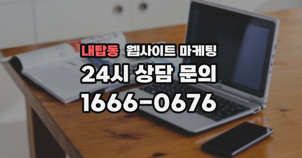 내탑동 웹사이트 마케팅