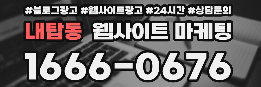 내탑동 웹사이트 마케팅