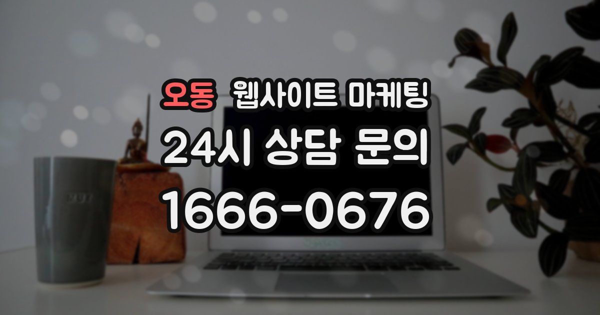 오동 웹사이트 마케팅