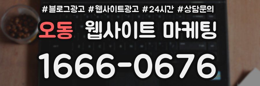 오동 웹사이트 마케팅