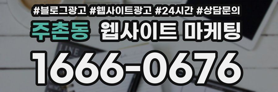 주촌동 웹사이트 마케팅