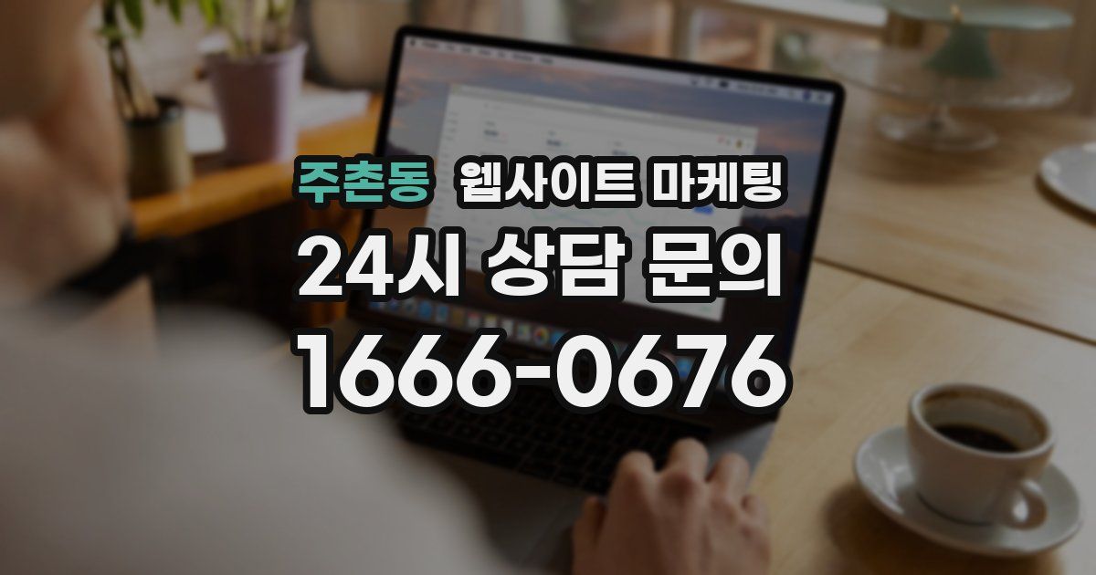 주촌동 웹사이트 마케팅