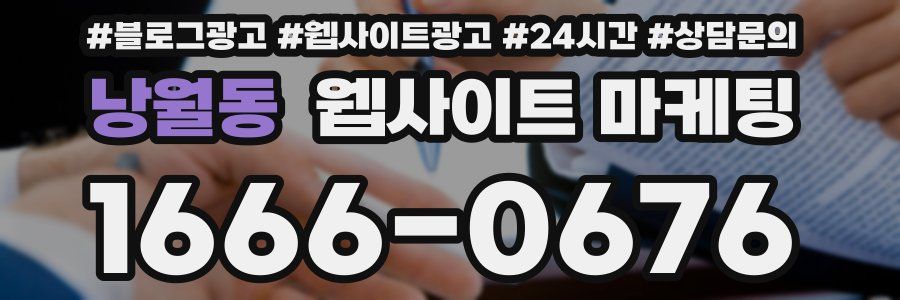 낭월동 웹사이트 마케팅