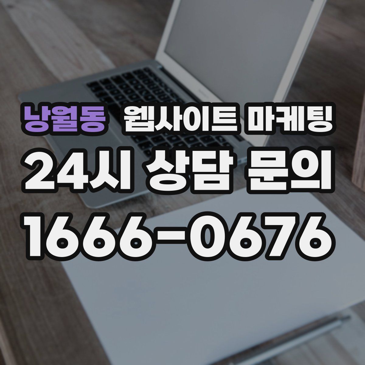 낭월동 웹사이트 마케팅