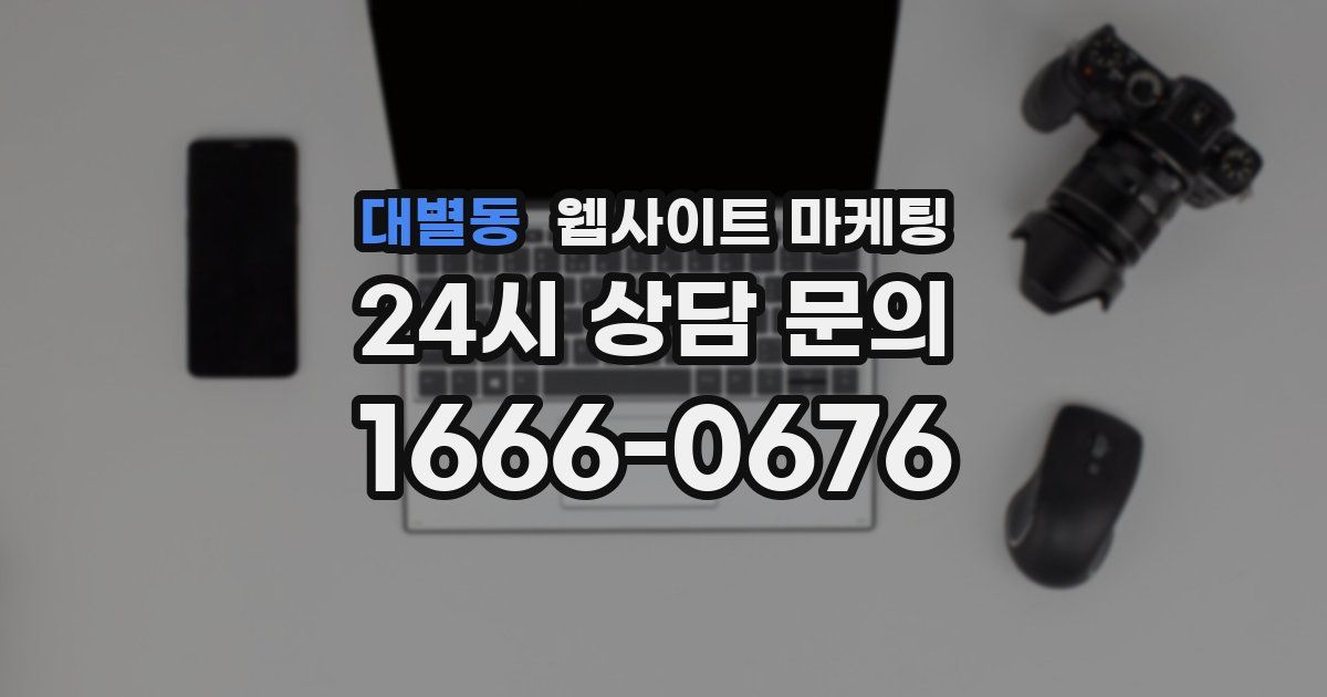 대별동 웹사이트 마케팅