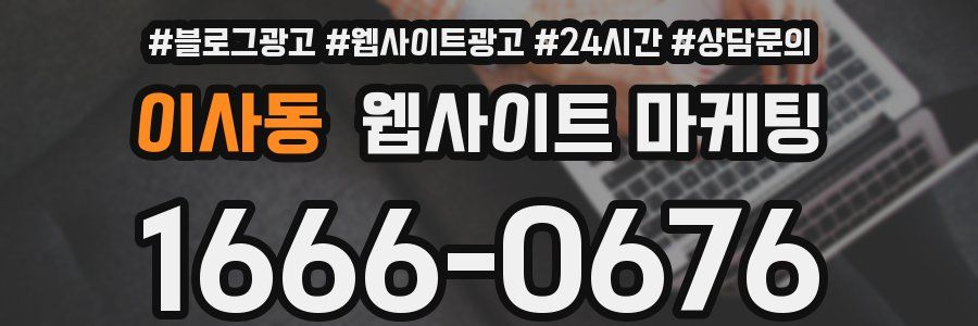 이사동 웹사이트 마케팅