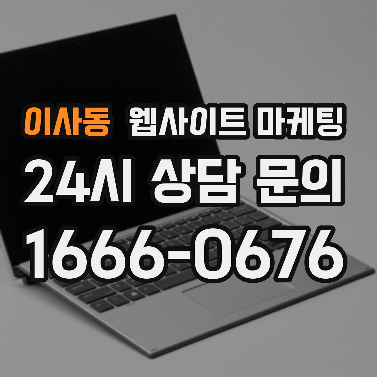 이사동 웹사이트 마케팅