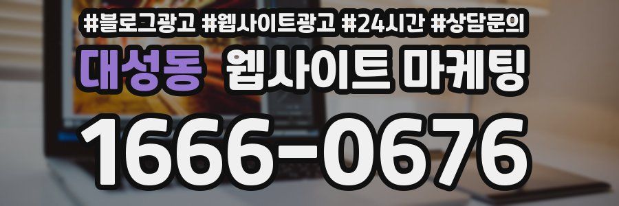 대성동 웹사이트 마케팅