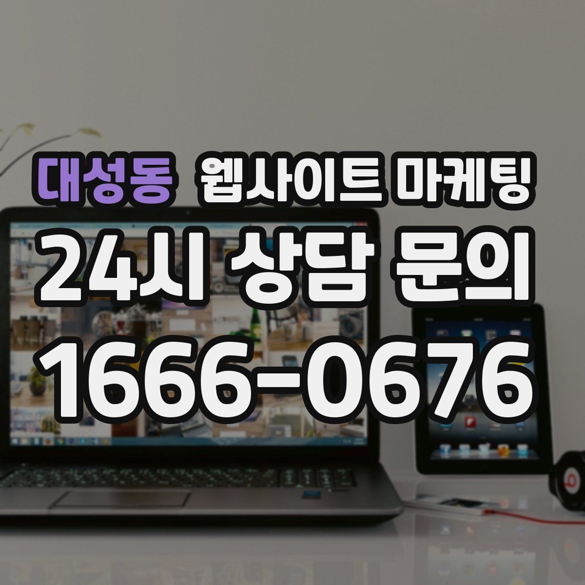 대성동 웹사이트 마케팅