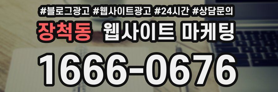 장척동 웹사이트 마케팅