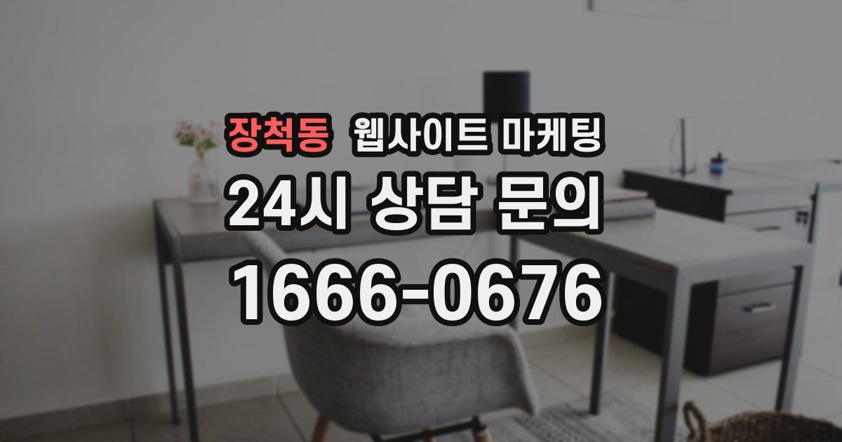 장척동 웹사이트 마케팅