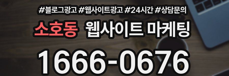 소호동 웹사이트 마케팅