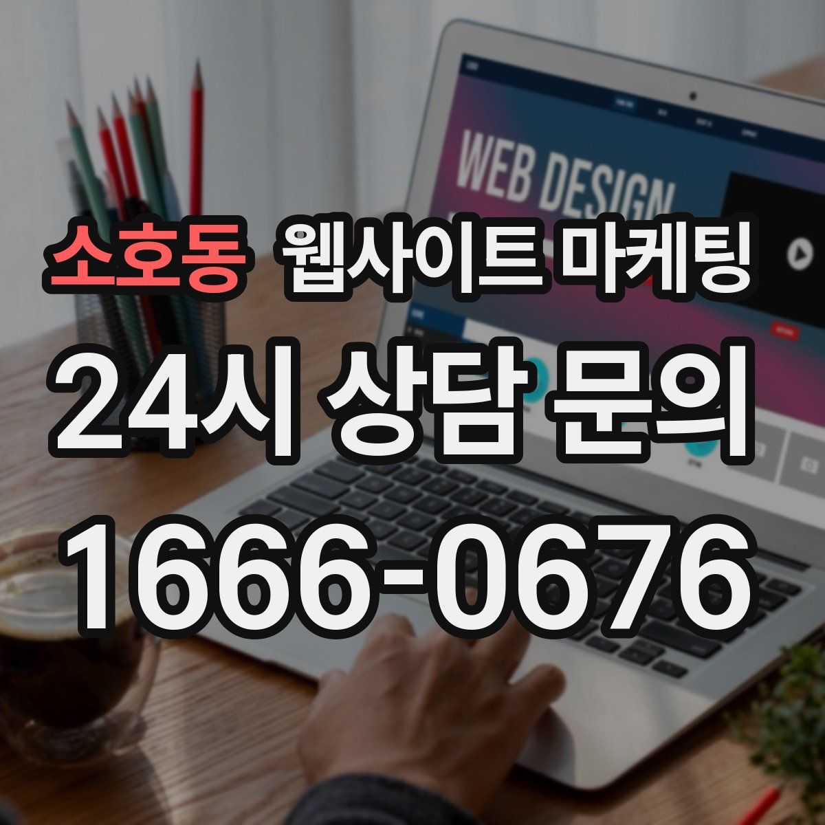 소호동 웹사이트 마케팅