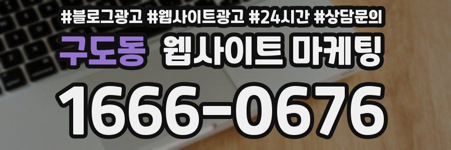 구도동 웹사이트 마케팅