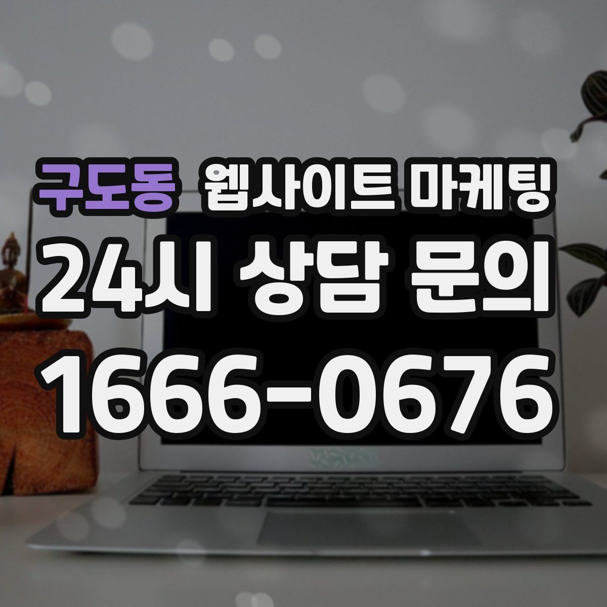 구도동 웹사이트 마케팅