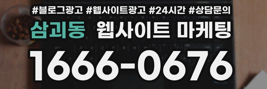 삼괴동 웹사이트 마케팅
