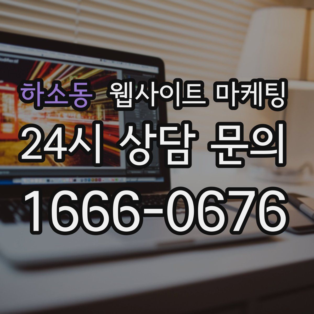 하소동 웹사이트 마케팅