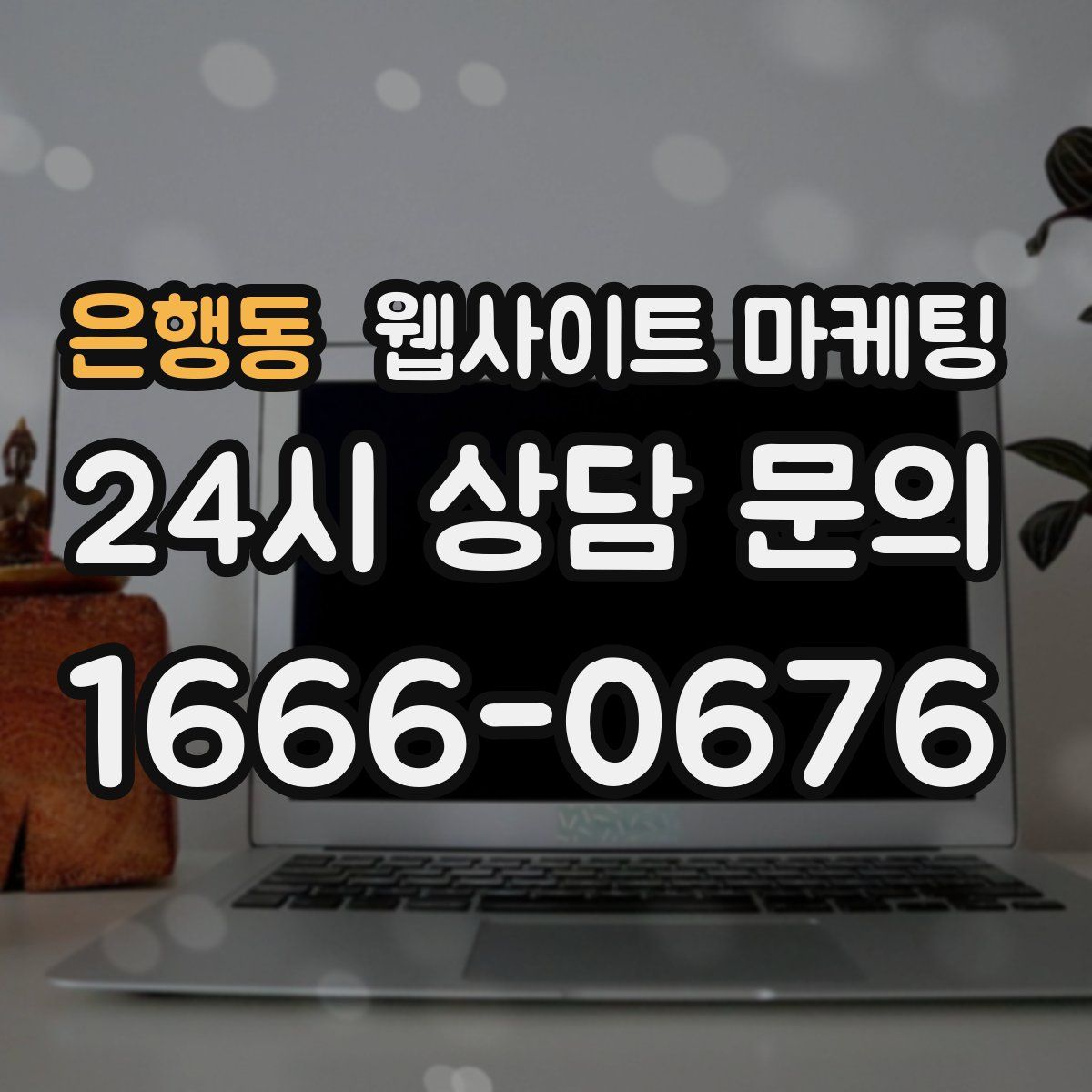 은행동 웹사이트 마케팅