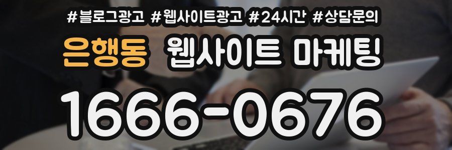 은행동 웹사이트 마케팅
