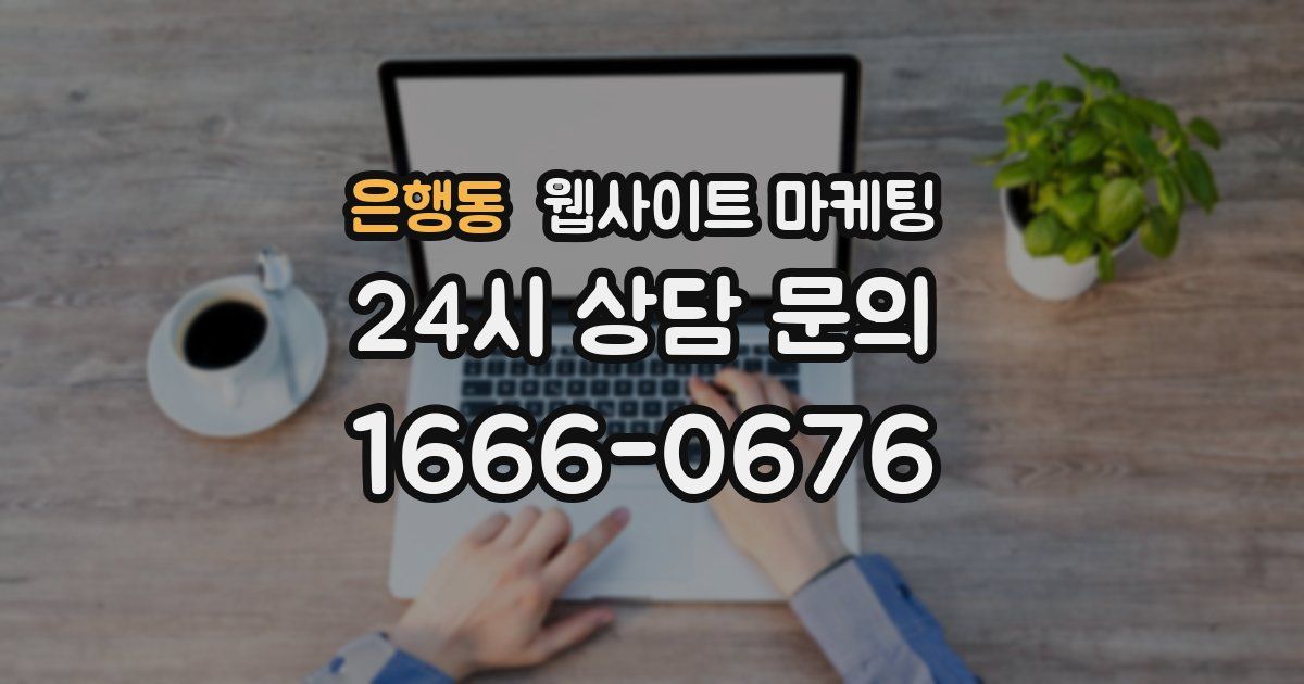 은행동 웹사이트 마케팅