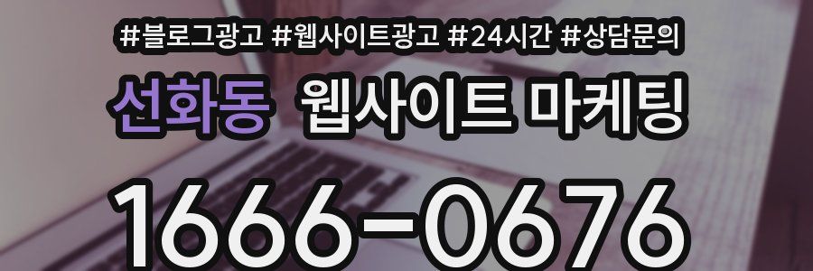 선화동 웹사이트 마케팅