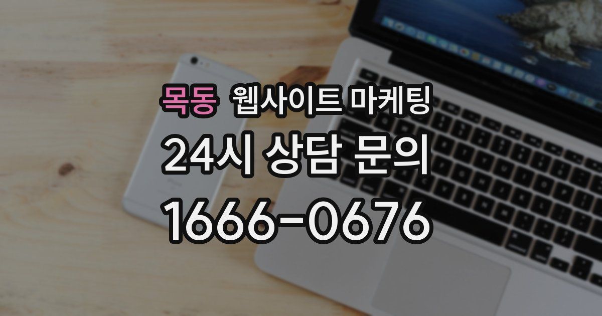 목동 웹사이트 마케팅