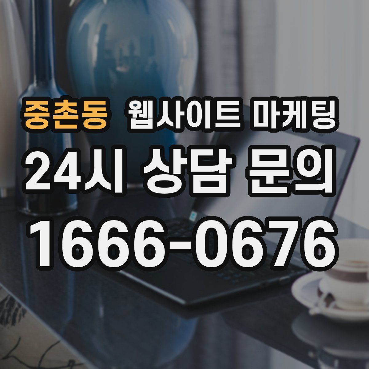 중촌동 웹사이트 마케팅