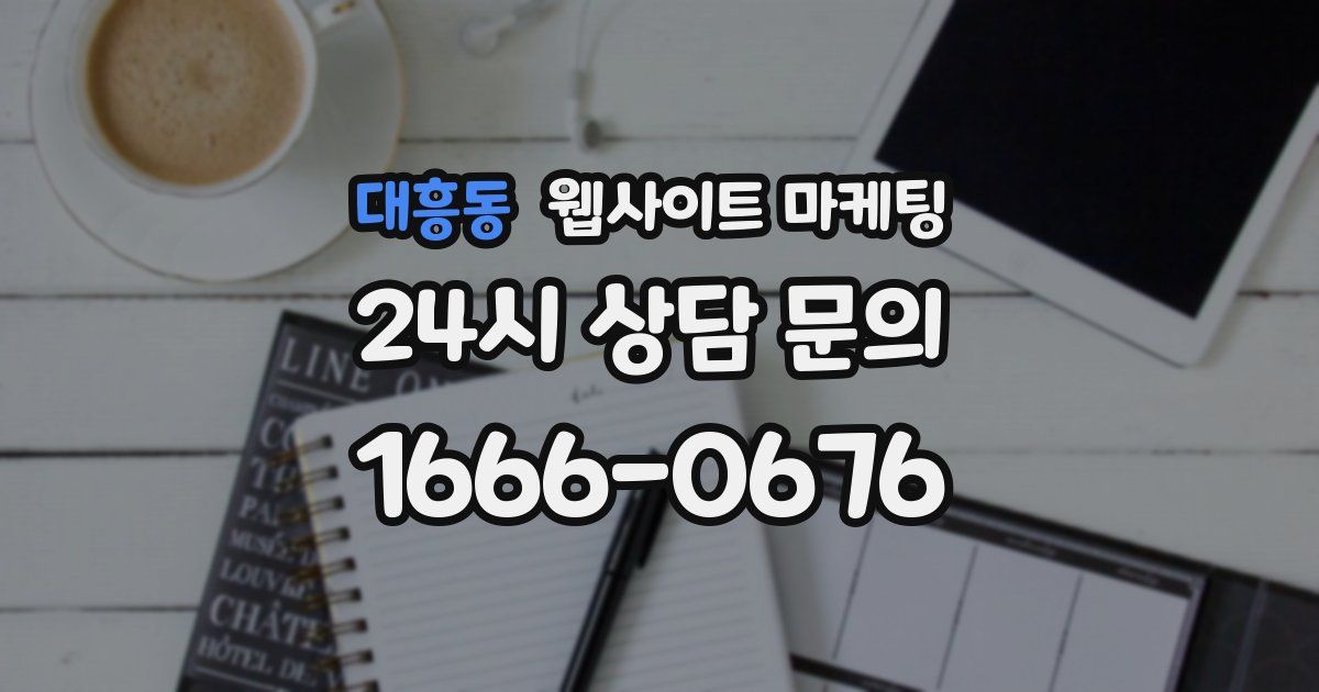 대흥동 웹사이트 마케팅