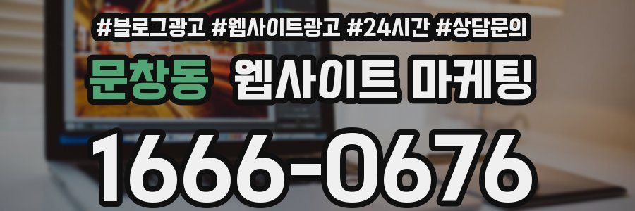 문창동 웹사이트 마케팅