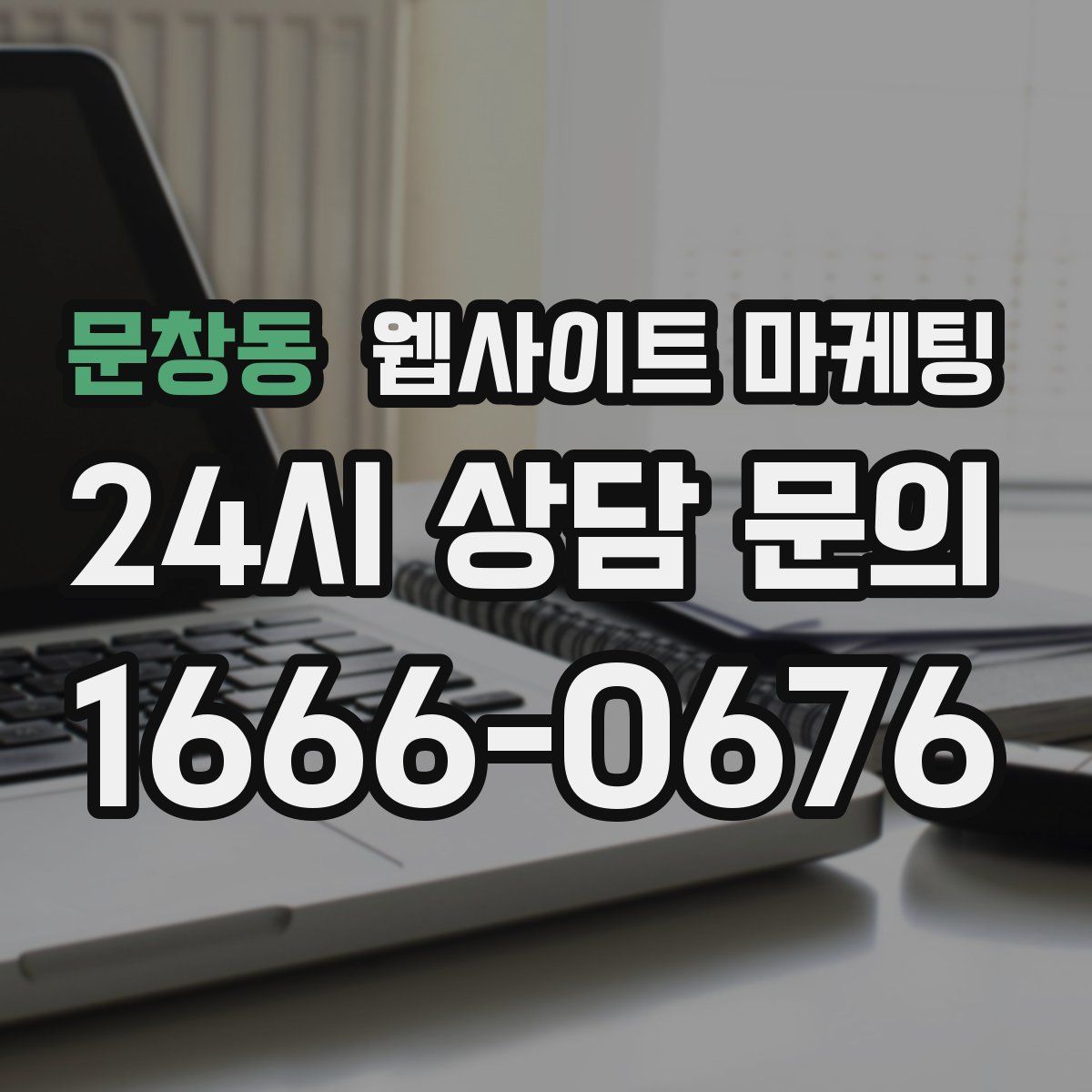 문창동 웹사이트 마케팅