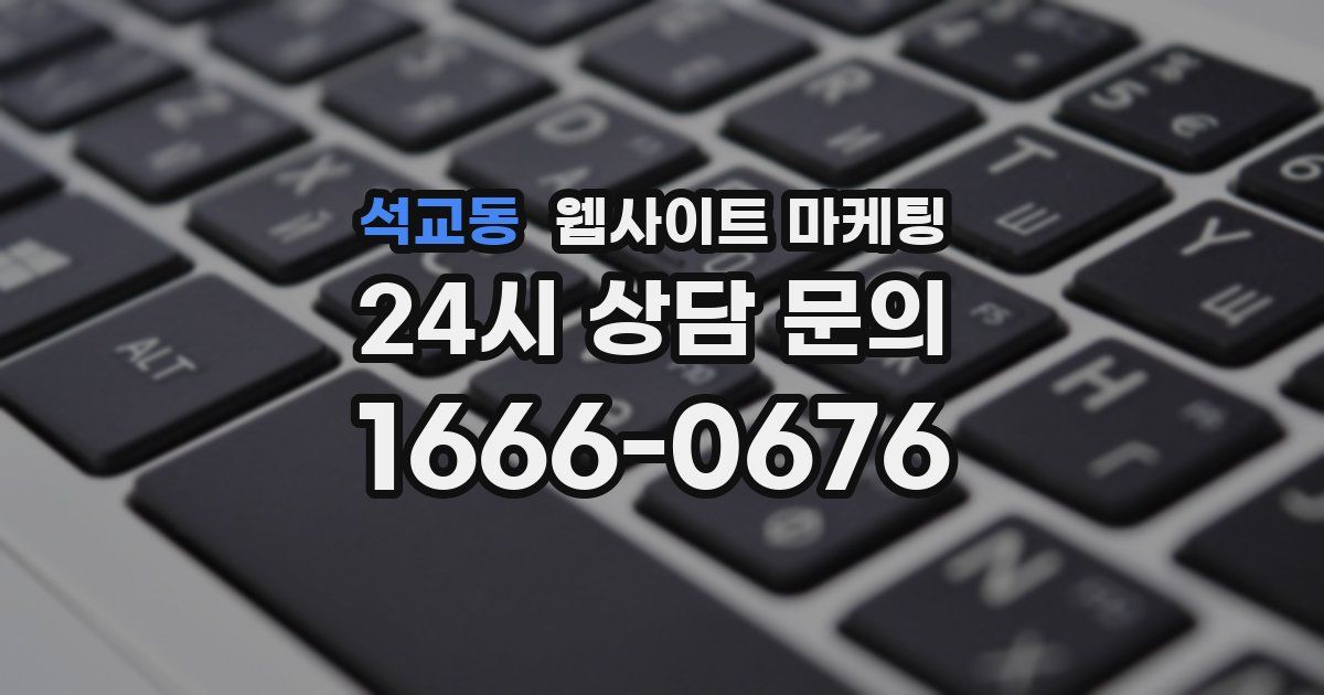 석교동 웹사이트 마케팅