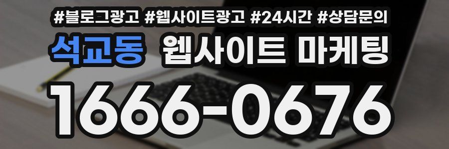 석교동 웹사이트 마케팅