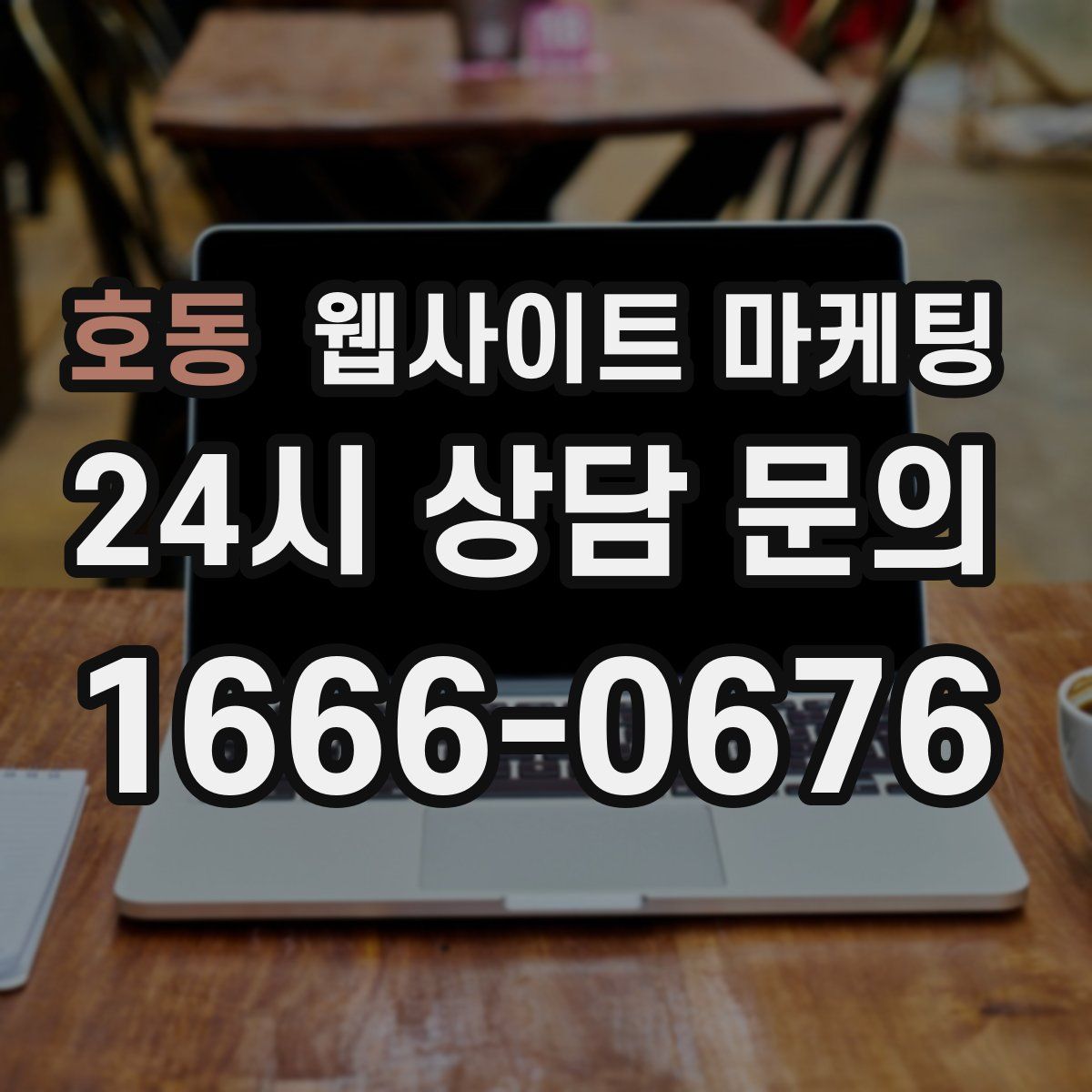 호동 웹사이트 마케팅