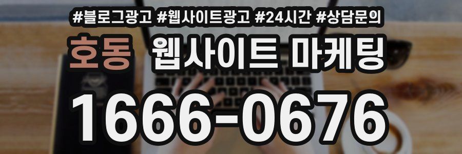 호동 웹사이트 마케팅