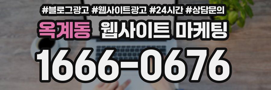옥계동 웹사이트 마케팅
