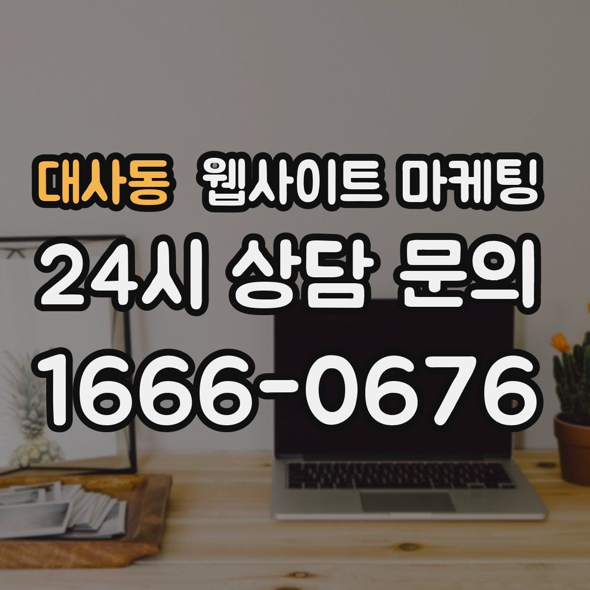 대사동 웹사이트 마케팅 브랜드 톤을 유지하면서 지역 글을 대량 운영하는 방법