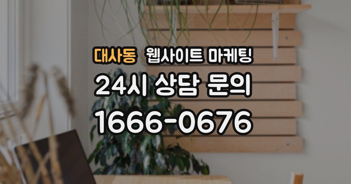 대사동 웹사이트 마케팅