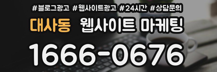 대사동 웹사이트 마케팅