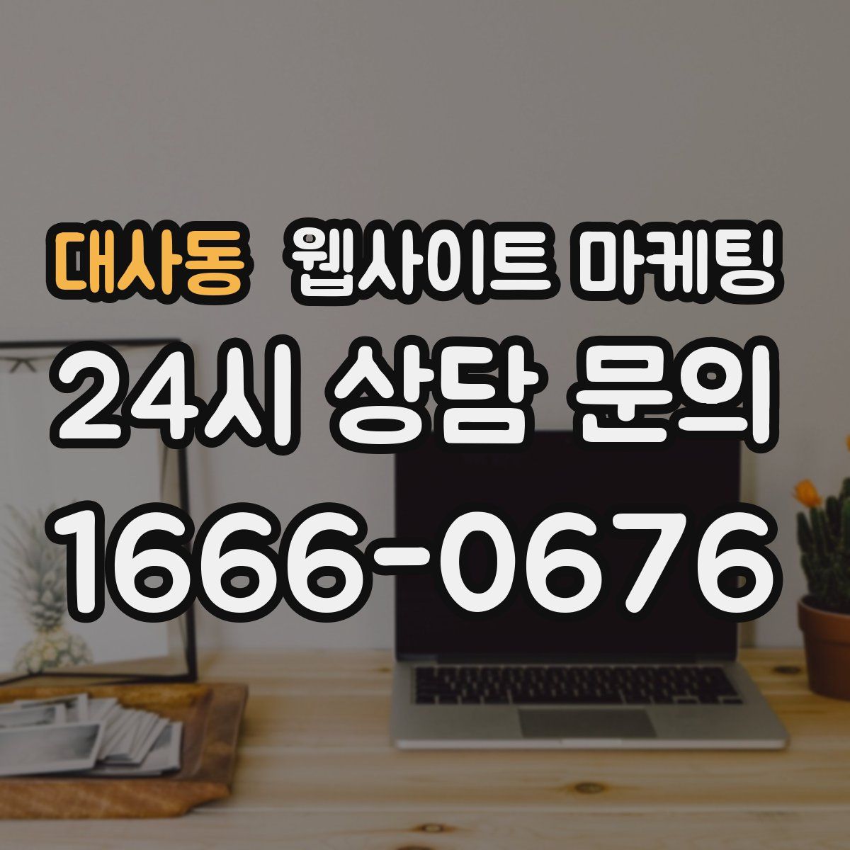 대사동 웹사이트 마케팅
