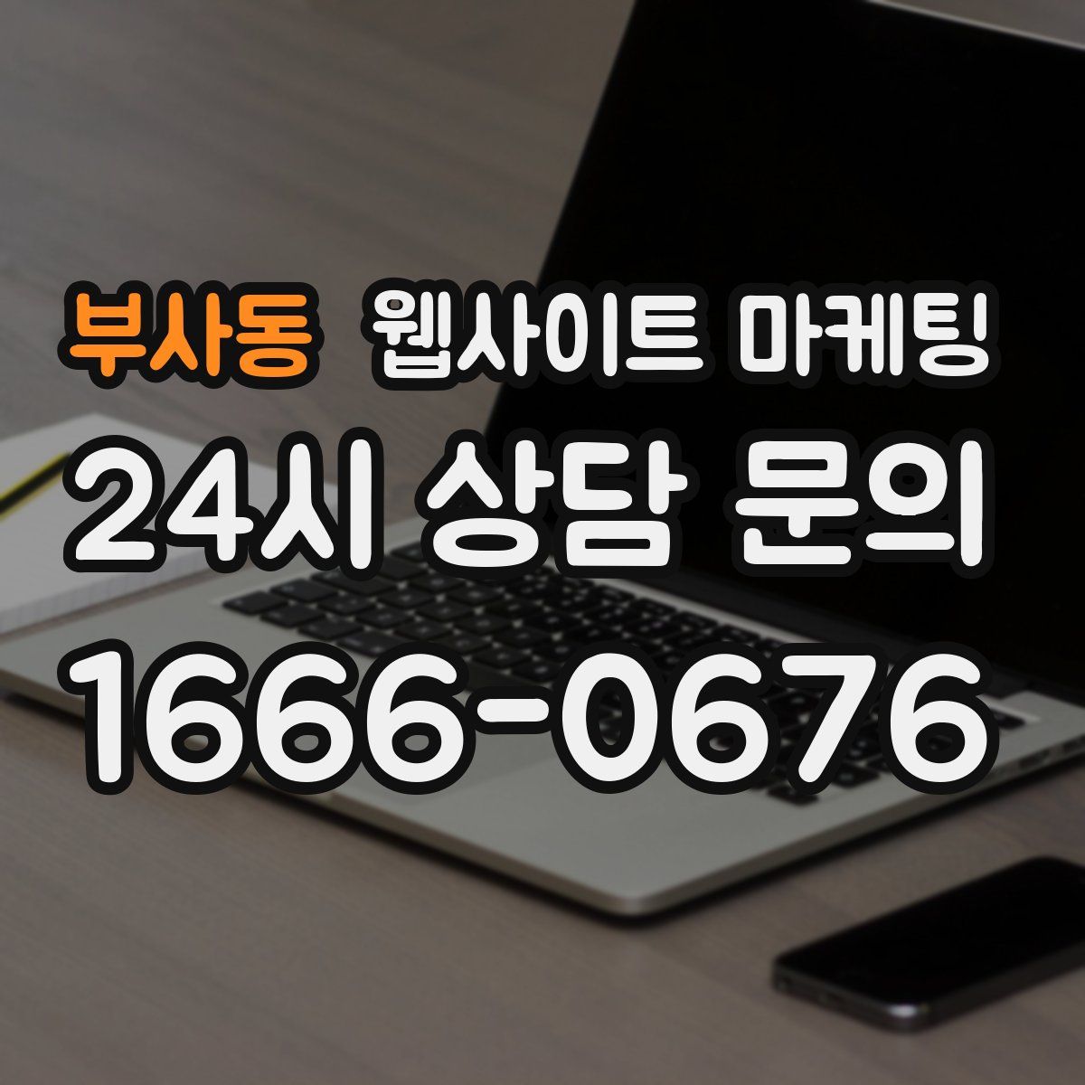 부사동 웹사이트 마케팅