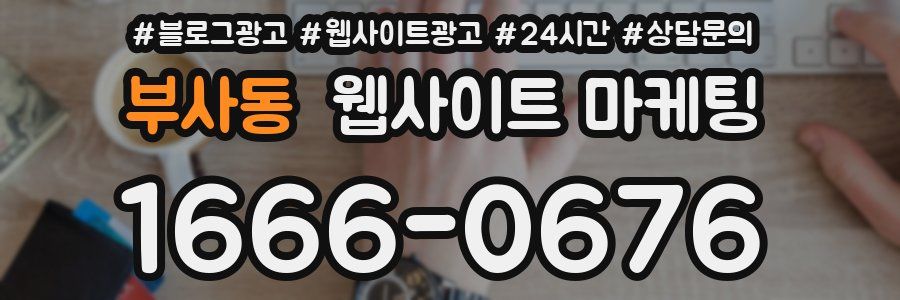 부사동 웹사이트 마케팅