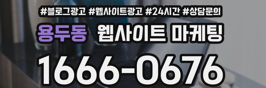 용두동 웹사이트 마케팅