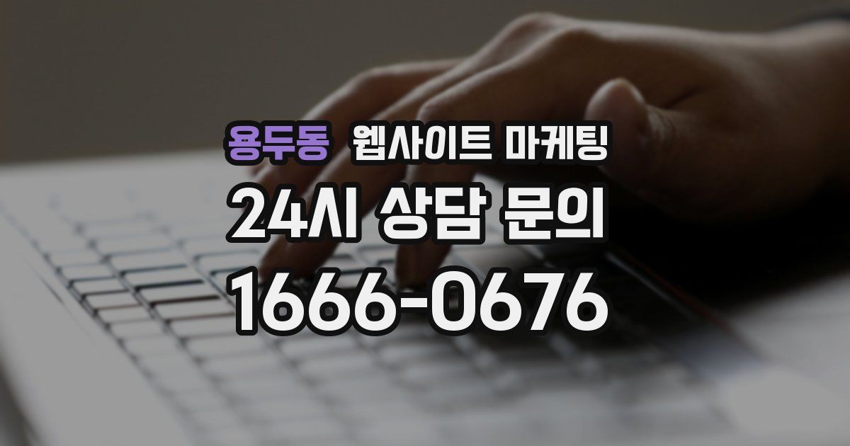 용두동 웹사이트 마케팅