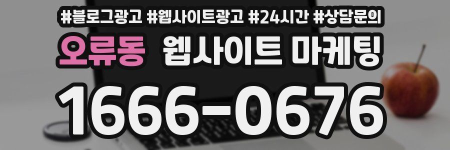오류동 웹사이트 마케팅