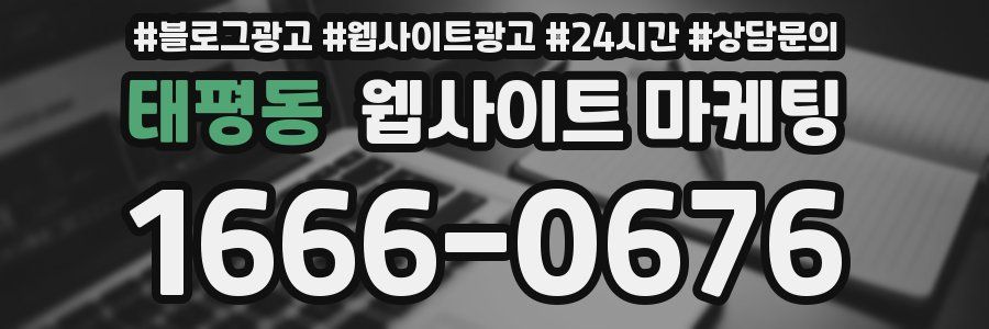 태평동 웹사이트 마케팅