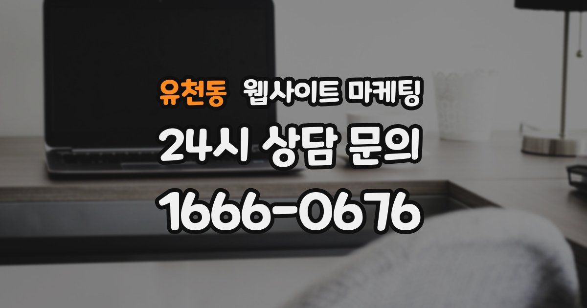 유천동 웹사이트 마케팅