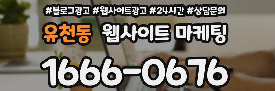 유천동 웹사이트 마케팅